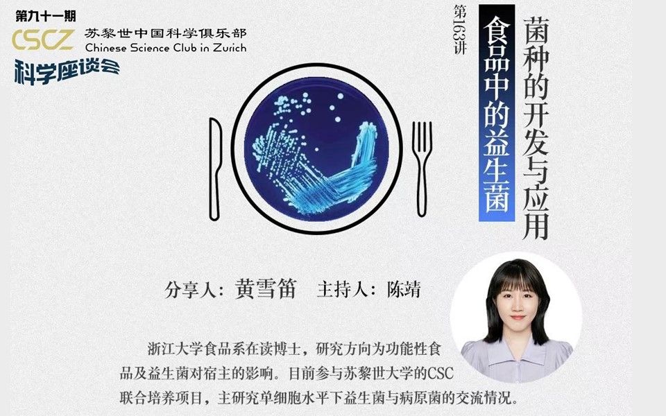 第九十一期 食品中的益生菌菌种开发与应用哔哩哔哩bilibili