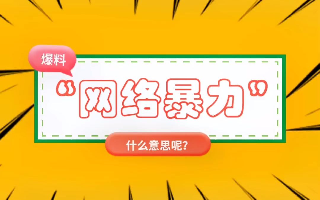 “网络暴力”什么意思?哔哩哔哩bilibili