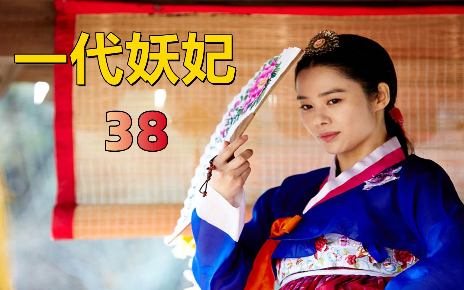 一代妖妃38:中殿娘娘联手世子嫔对抗文静,孤身一人的她会退缩吗_哔哩