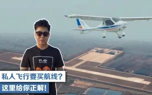 Download Video: 私人飞行要买航线？这里给你正解！