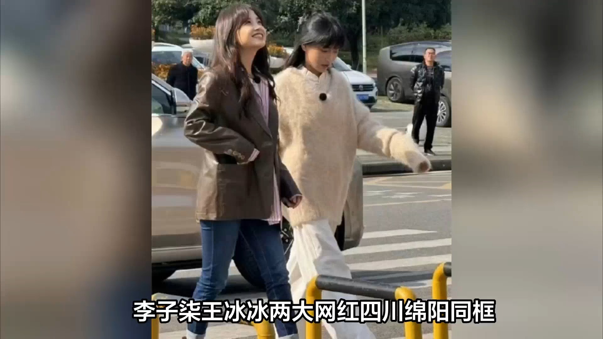 李子柒王冰冰现身四川绵阳