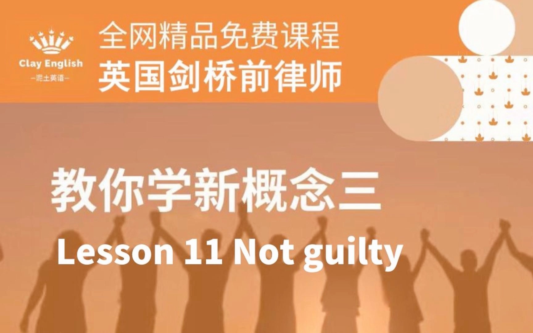 新概念英语第三册 第11课 Not guilty(上海高校英语教师携手英国剑桥前律师精心制作)哔哩哔哩bilibili