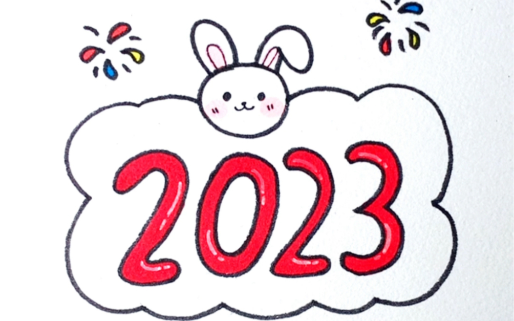 跟我画2023兔年艺术字吧