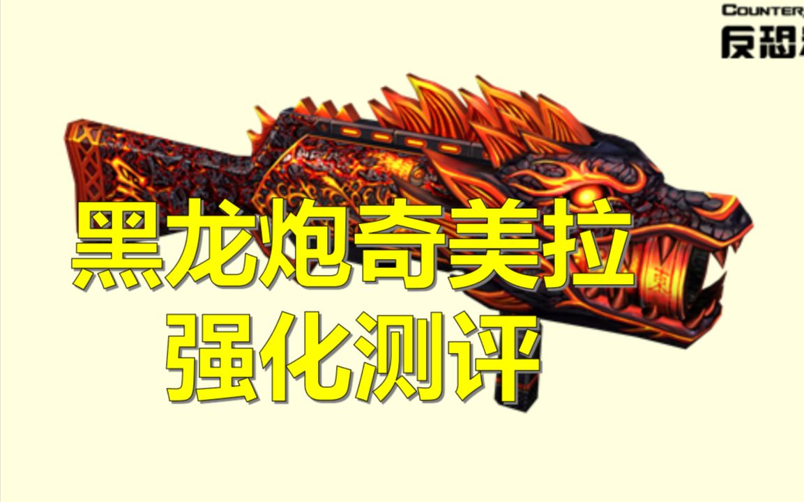 csol王者归来黑龙炮强化灾变测评分析