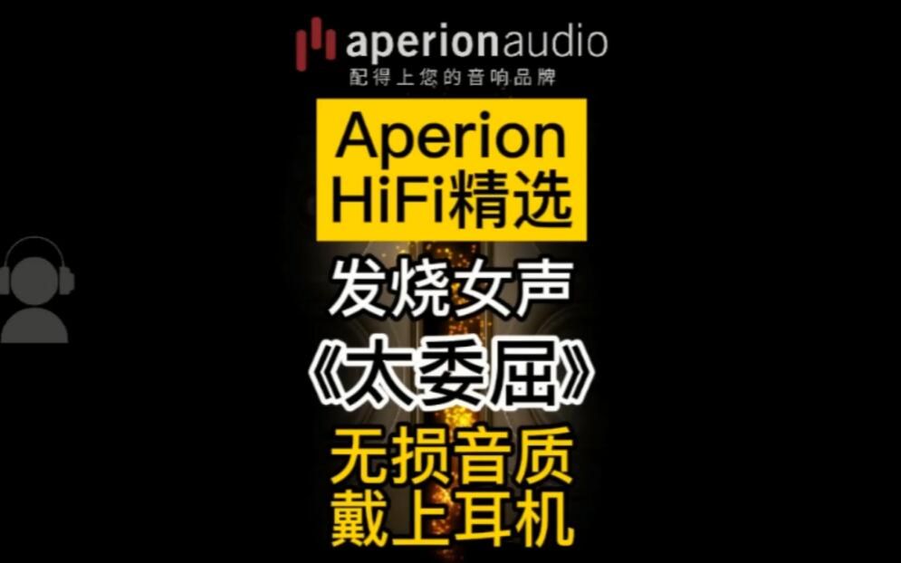 [图]【Aperion HiFi精选】发烧女声《太委屈》无损音质，戴上耳机听！