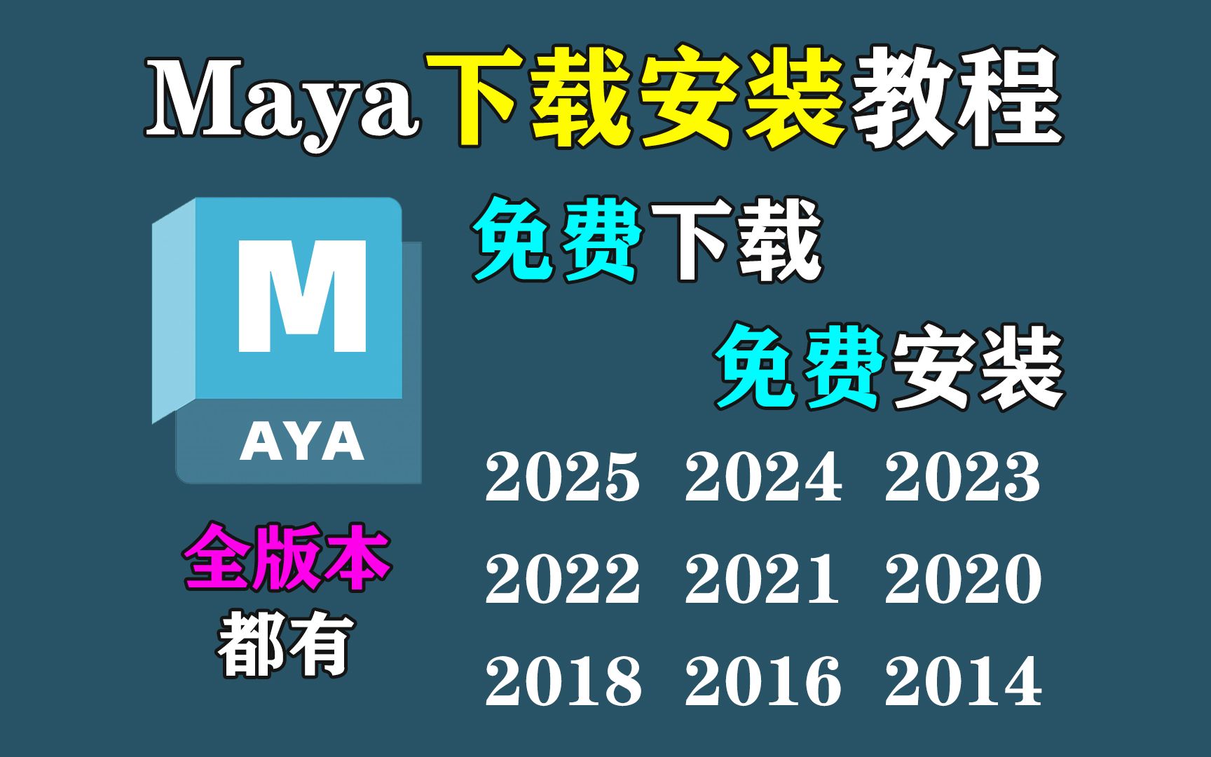 MAYA安装教程,小白一分钟学会MAYA从下载到安装破解,免费远程安装教学哔哩哔哩bilibili