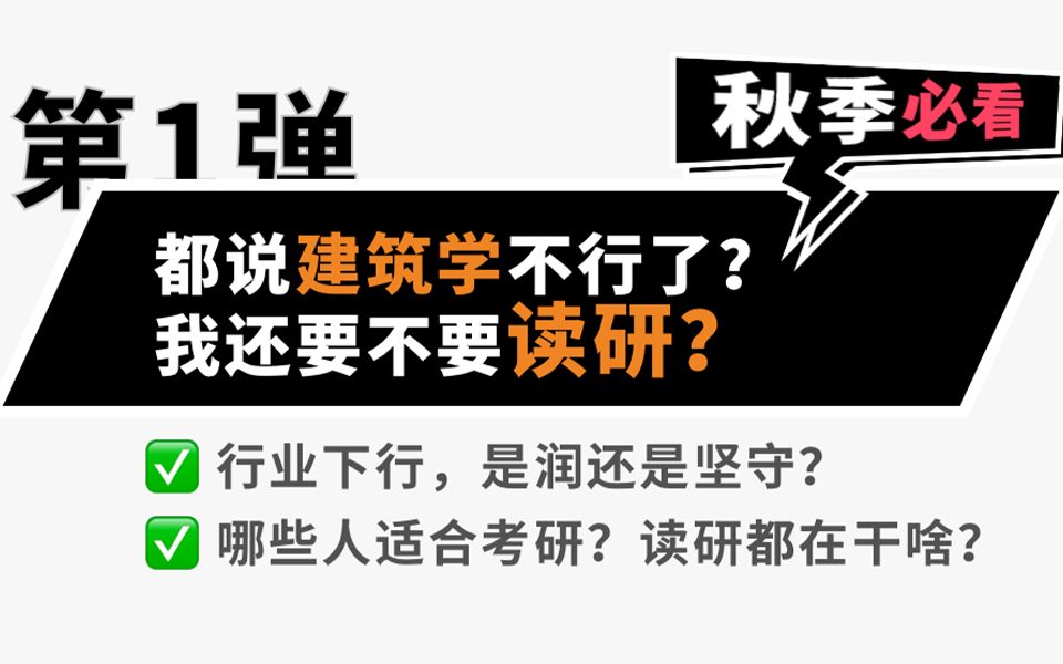 2022UPro尚谷考研公开课第一讲:都说建筑学不行了,我还要不要读研?哔哩哔哩bilibili