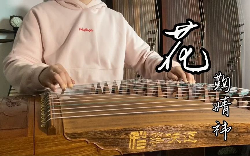 古筝弹奏鞠婧祎《花》