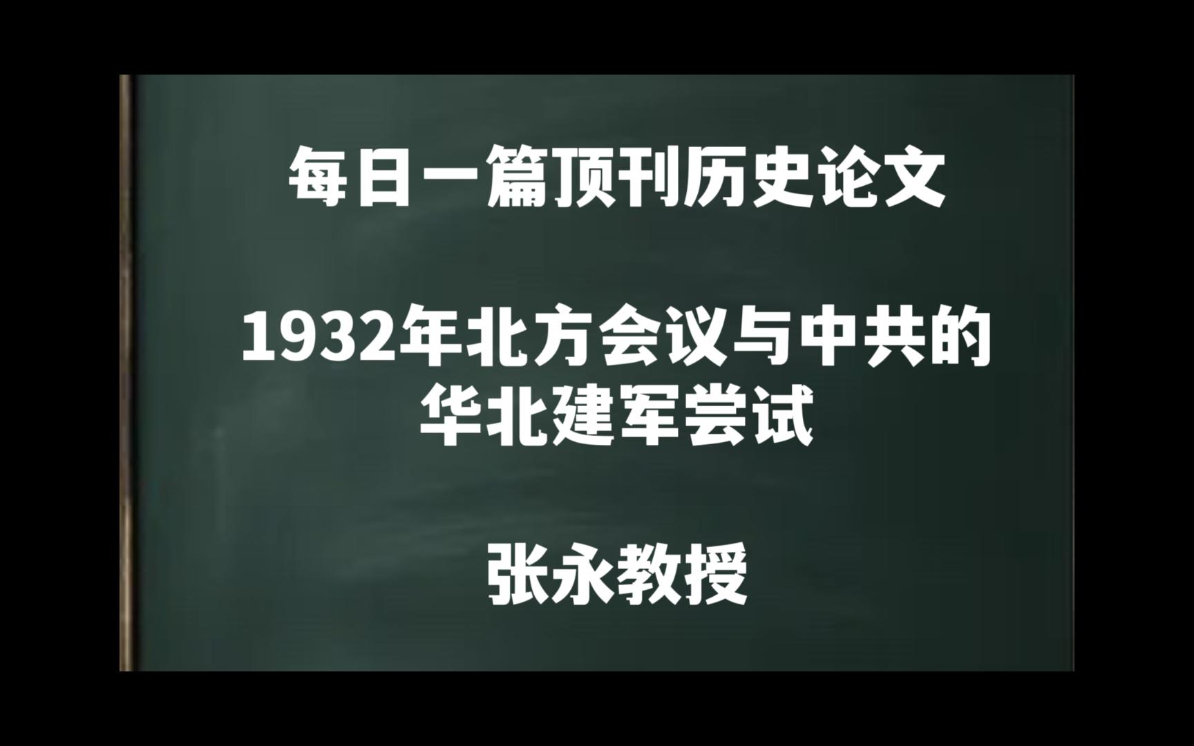 每日一篇|1932年北方会议与中共的华北建军尝试——张永教授哔哩哔哩bilibili