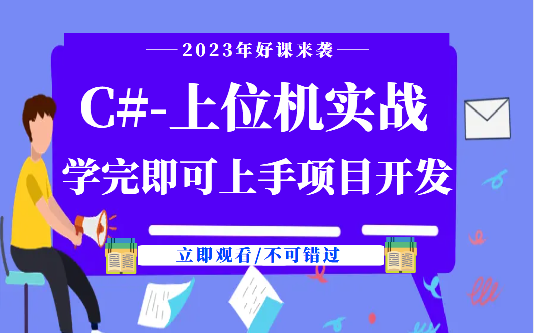 零基础上位机开发C#教程|全新录制适合小白快速上手(WPF/Winform/PLC上位机/控件/入门到实战/.NETCore)B0802哔哩哔哩bilibili