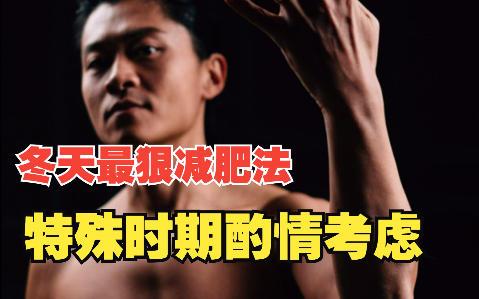 冬天最狠减肥法 特殊时期还请酌情考虑 - 哔哩哔哩
