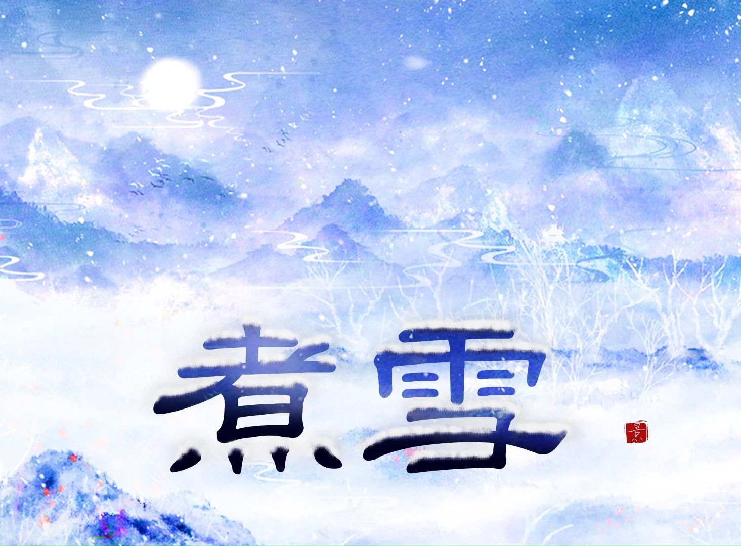 【景向谁依】《煮雪》——睡前读物哔哩哔哩bilibili