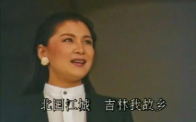 1991电视音乐风光片《吉林我故乡》,张藜作词,徐沛东作曲,范琳琳演唱.哔哩哔哩bilibili