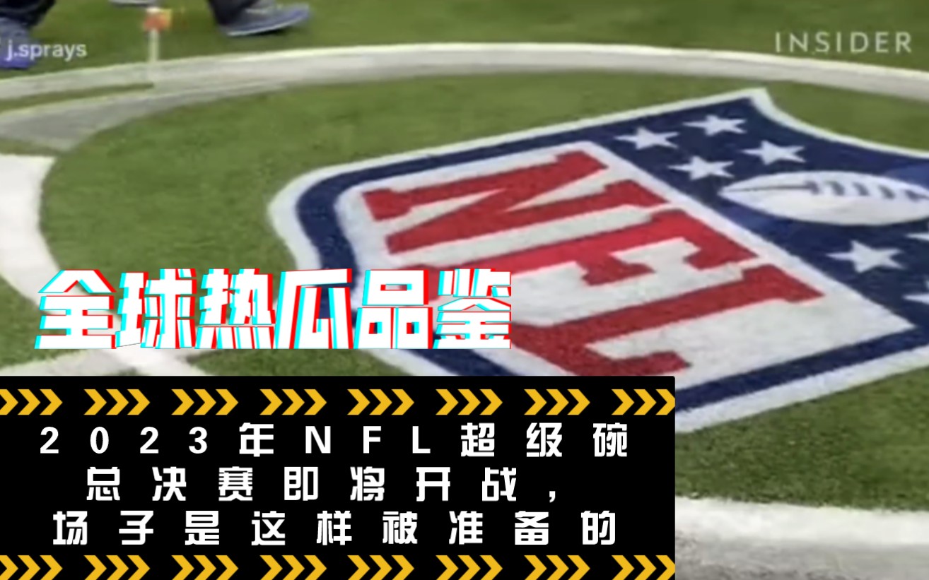 【体坛热瓜】在2023年NFL超级碗总决赛开赛前~场子的地是怎么被洗的呢~?哔哩哔哩bilibili