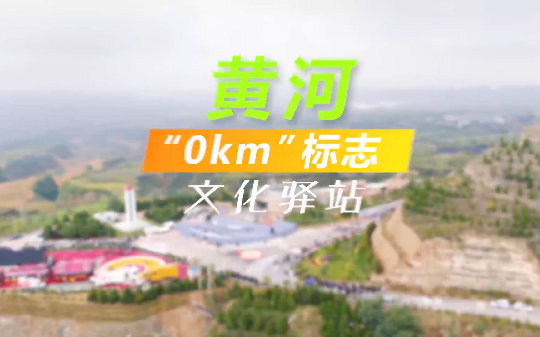 黄河“0km”标志 文化驿站哔哩哔哩bilibili