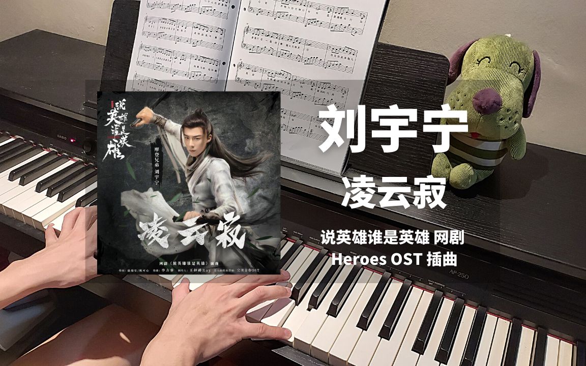 [图]刘宇宁 - 凌云寂 钢琴抒情版【说英雄谁是英雄 OST】插曲 Piano Cover | 钢琴谱