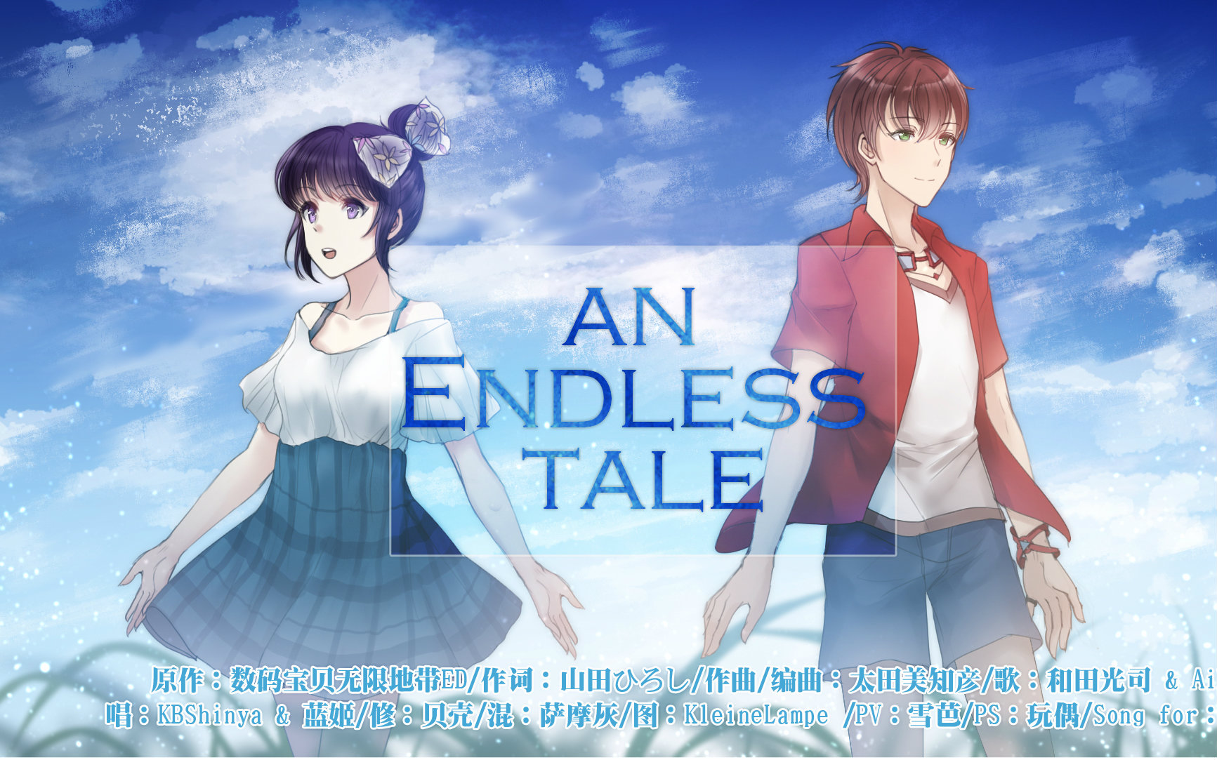 [图]【K蓝】An Endless Tale【to 叫兽】【数码宝贝DF ED2】