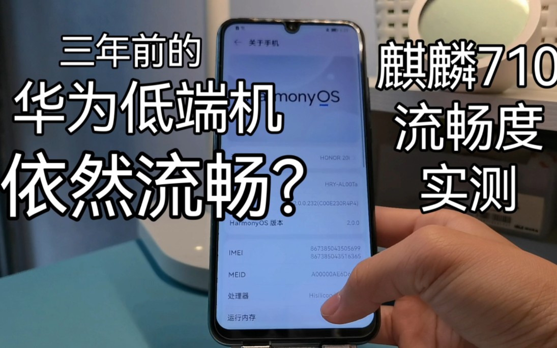 三年前的华为低端机如今怎么样了?麒麟710使用三年后流畅度实测哔哩哔哩bilibili