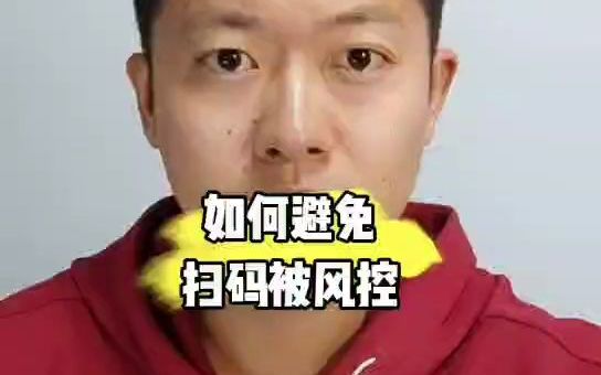 如何避免支付宝微信扫码被风控哔哩哔哩bilibili