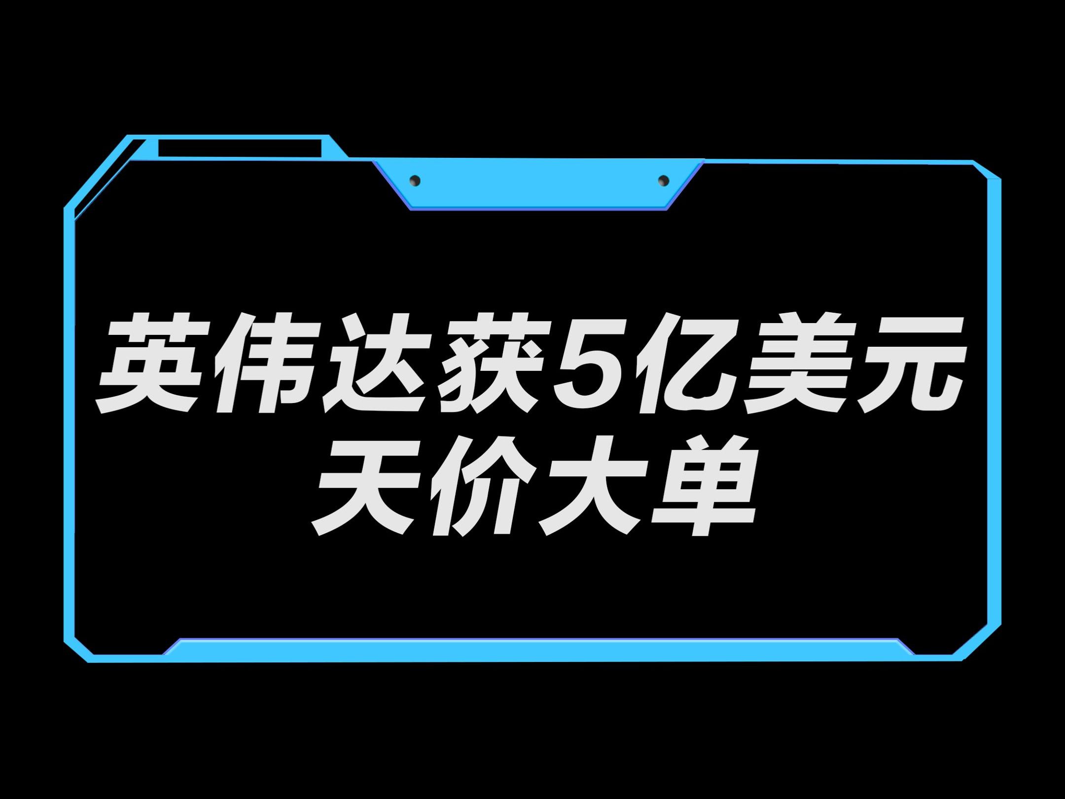 英伟达获5亿美元天价大单! 印度数据中心一口气买下16000块AI GPU!哔哩哔哩bilibili