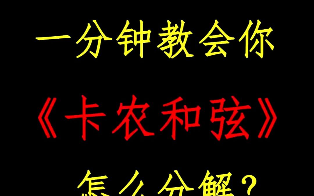 大家一直催的卡农和弦分解教学来了?一分钟教你学会#卡农 #钢琴 #周杰伦哔哩哔哩bilibili