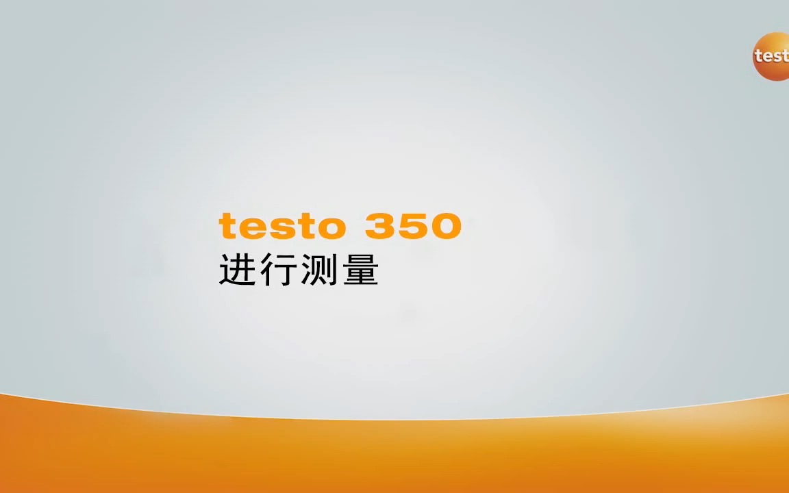 操作视频:testo 350 烟气分析仪如何进行测量哔哩哔哩bilibili