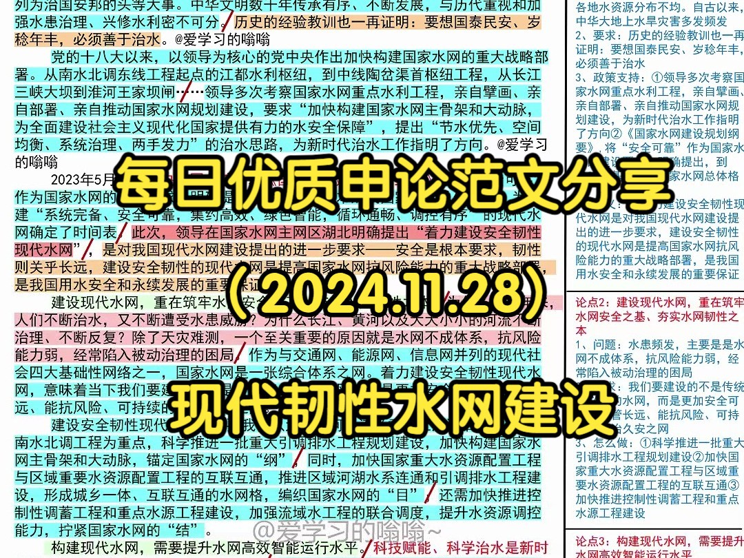 𐟎㧝€力建设安全韧性现代水网,跟着人民日报学写作𐟑𐟑|人民日报每日精读|申论80+积累|写作素材|申论范文|国考|省考|事业编|公考|时政热点哔哩哔哩...