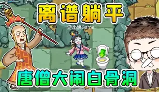 Video herunterladen: 唐僧变猎梦者，大闹白骨洞！离谱的是，妖精坐着时光机跑了