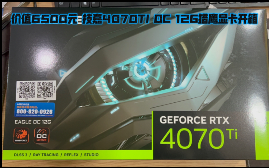 價值6500元 技嘉4070ti oc 12g獵鷹顯卡開箱