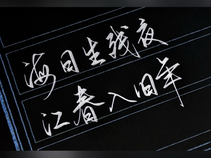 海日生残夜,江春入旧年