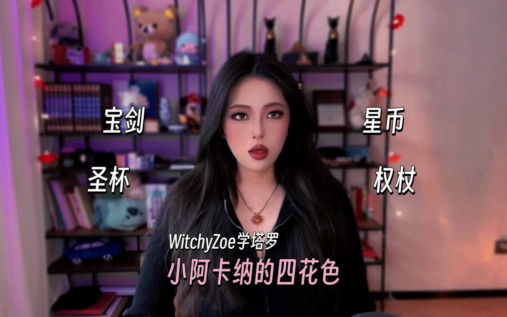 1塔罗牌中的小阿卡纳四花色|WitchyZoe学塔罗𐟔”哩哔哩bilibili