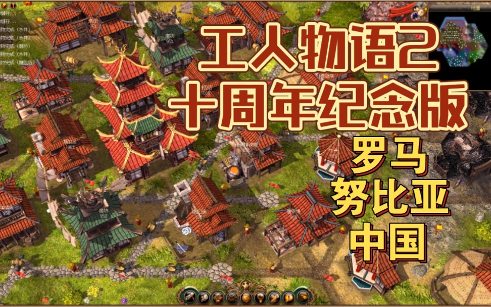 [图]【工人物语2十周年纪念版】经典3D复刻怀旧游戏-罗马努比亚中国-育碧