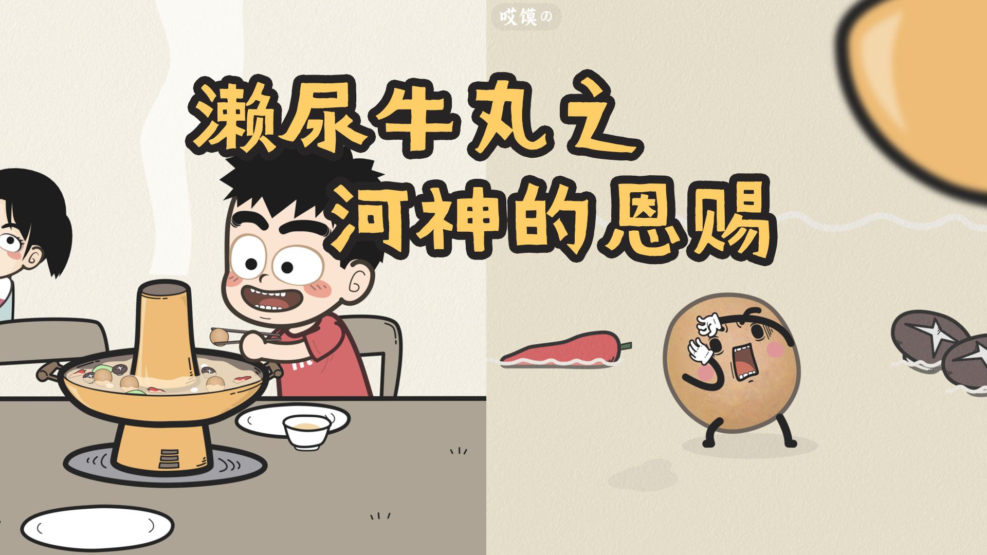 原创动画 | 濑尿牛丸之河神的恩赐-哎馍の脑洞画手-哎馍の脑洞画手