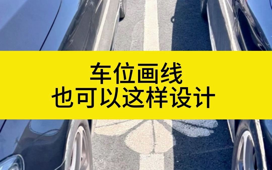 车位画线也可以这样设计