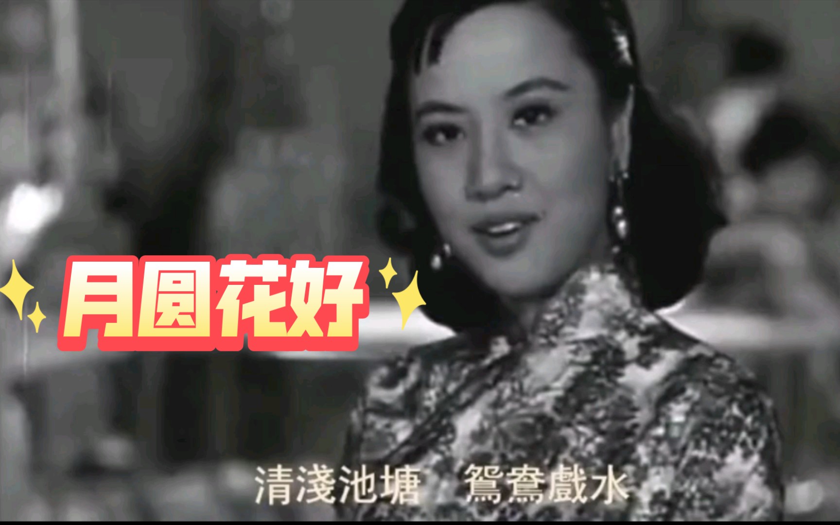 [图]四个版本的歌曲《月圆花好》，哪版您最喜欢😍！