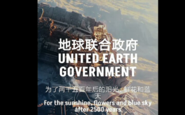 UEG.地球联合政府官网.手机版实测哔哩哔哩bilibili