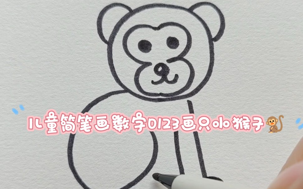 儿童简笔画用数字0123画只小猴子哔哩哔哩bilibili