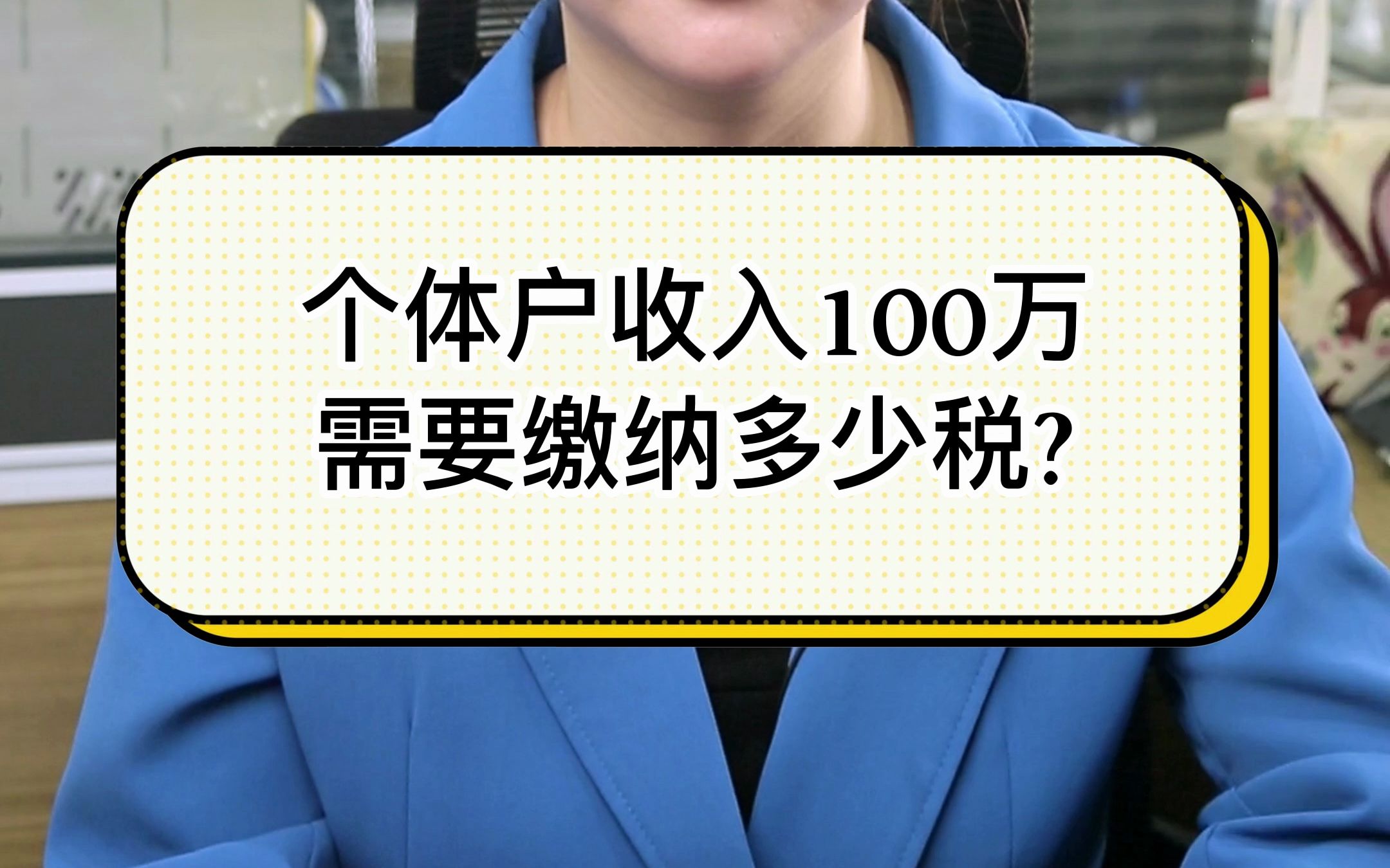 个体户收入100万需要缴纳多少税?哔哩哔哩bilibili