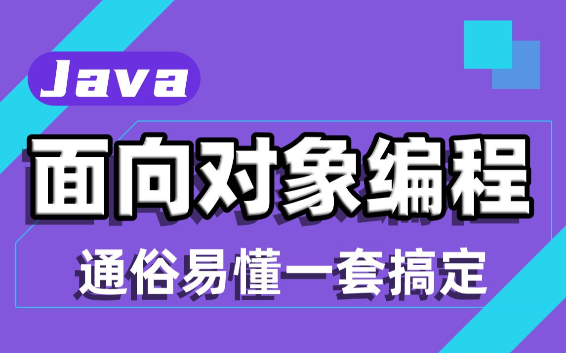 【尚学堂】Java面向对象编程重基础深入讲解OOP面向对象Java基础干货分享/JavaSE/面向对象编程/OOP程序设计哔哩哔哩bilibili