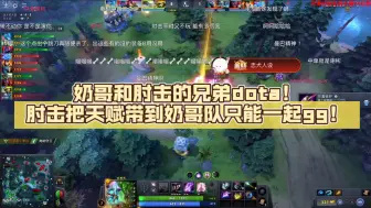 Download Video: 奶哥和肘击的兄弟dota！肘击把天赋带到奶哥队只能一起gg！