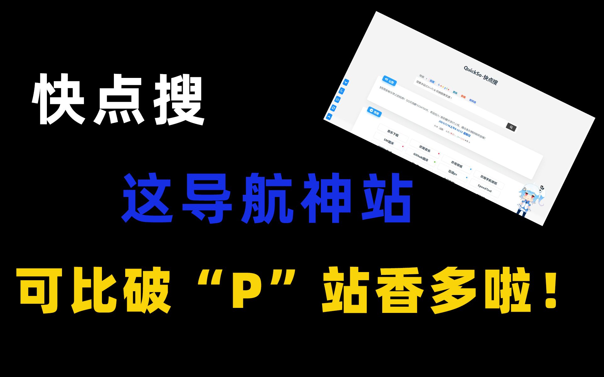 快点搜,这导航神站,可比破“P”站香多啦哔哩哔哩bilibili