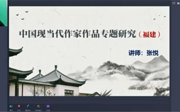 中国现当代作家作品专题研究福建哔哩哔哩bilibili