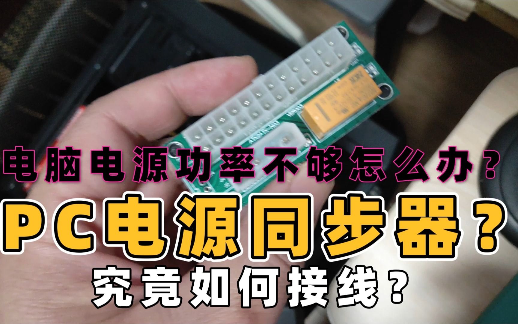 电脑电源功率不够怎么办?pc电源同步器!