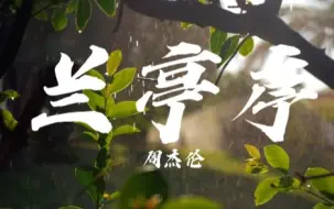 Tải video: “无关风月，我题序等你回~”—《兰亭序》