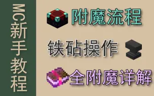 Download Video: [mc]附魔是什么？怎么附魔效率最高？《Azhu的新手教程4.附魔流程及全附魔详解》(17P，重锤已更新)