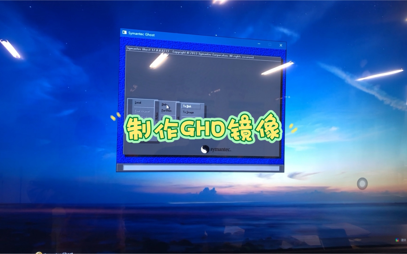 制作GHO镜像哔哩哔哩bilibili