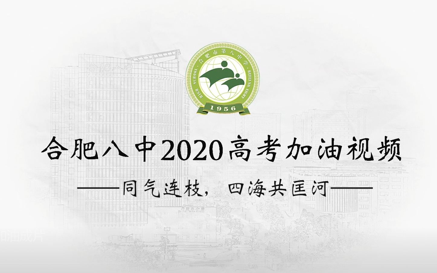 [图]【合肥八中2020高考加油视频】同气连枝 四海共匡河