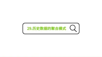 29.历史数据的聚合模式