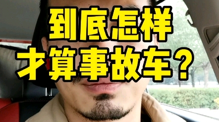 到底怎样才算事故车?哔哩哔哩bilibili