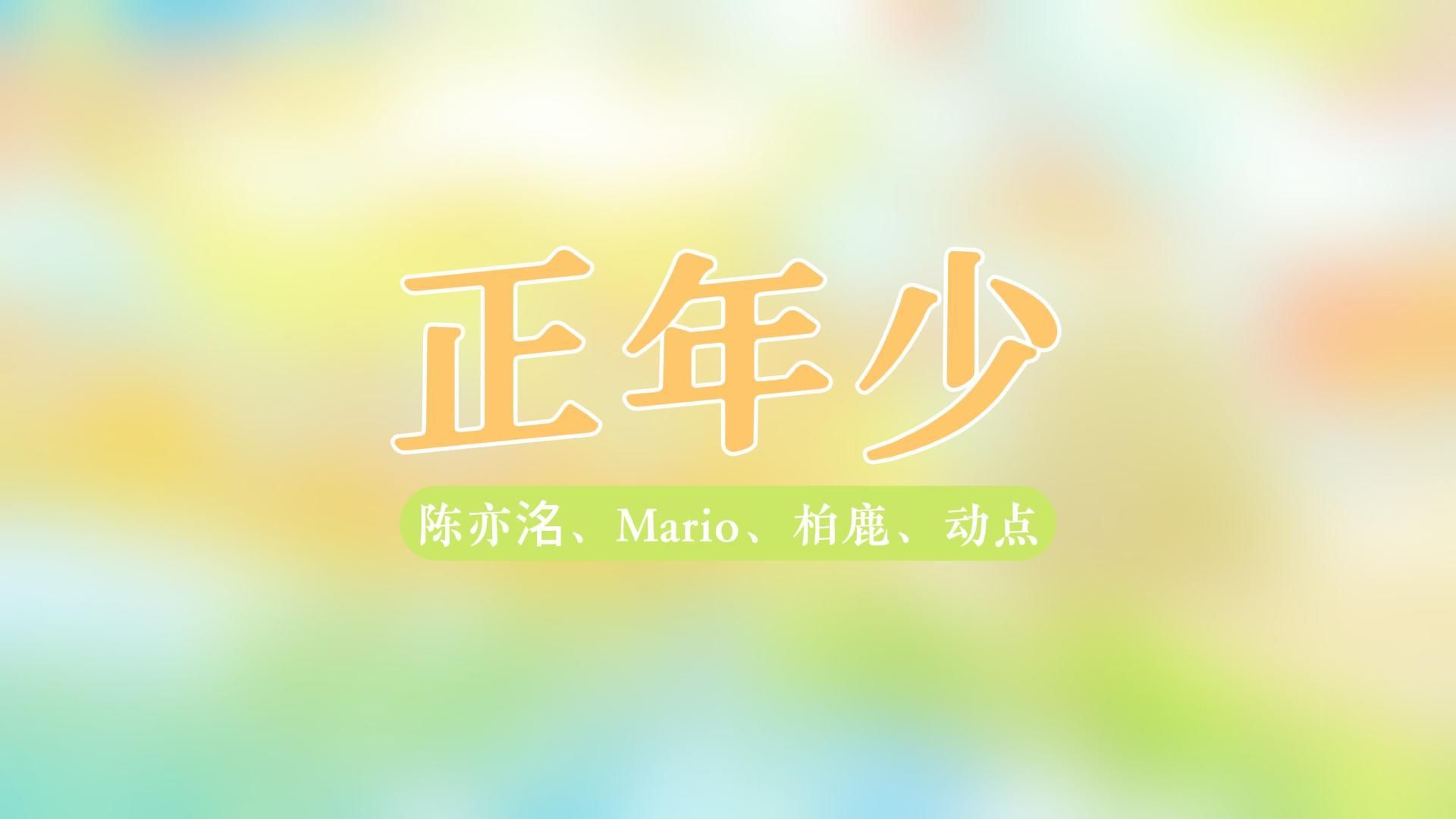 【正年少】 陈亦洺、Mario、柏鹿、动点 | 广播剧《某某》纪念曲 | 歌词排版哔哩哔哩bilibili